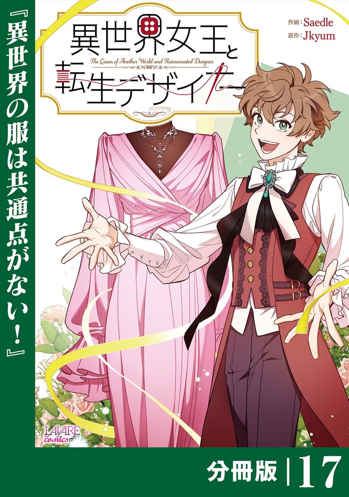 異世界女王と転生デザイナー【分冊版】 (ラワーレコミックス）17
