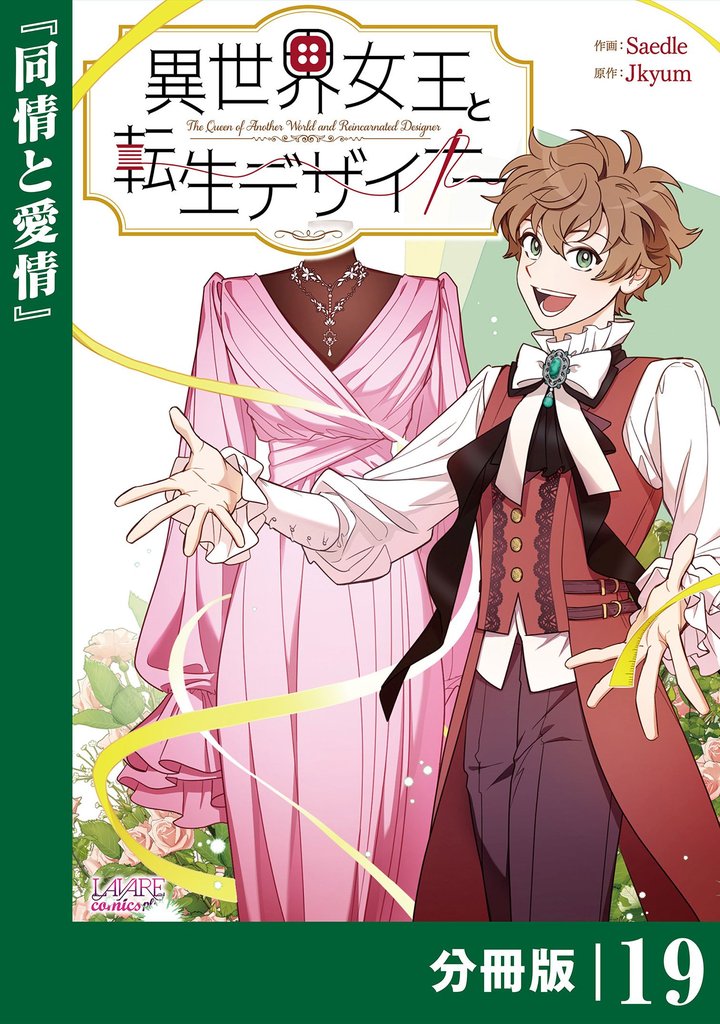 異世界女王と転生デザイナー【分冊版】 (ラワーレコミックス）19