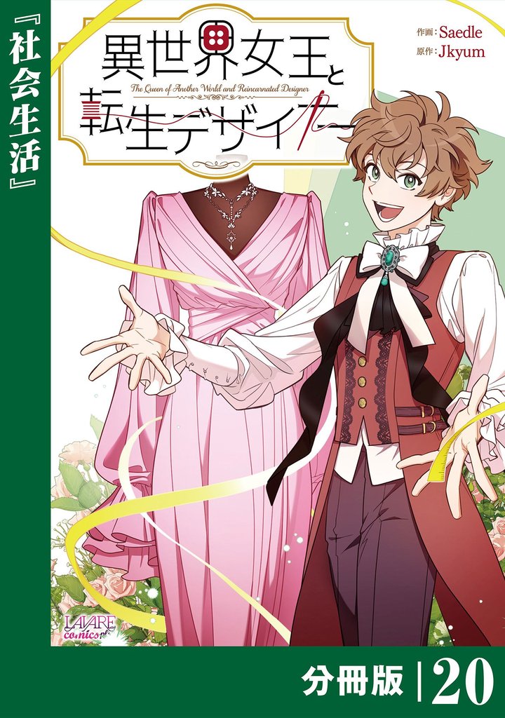異世界女王と転生デザイナー【分冊版】 20 冊セット 最新刊まで