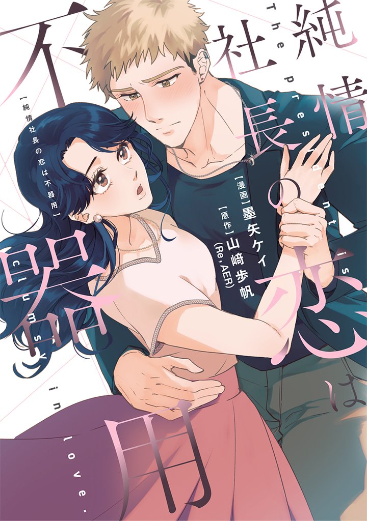 純情社長の恋は不器用【単行本版】 1巻