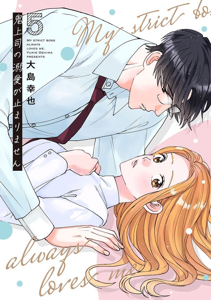 鬼上司の溺愛が止まりません【単行本版】 5巻