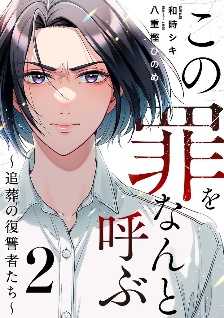 この罪をなんと呼ぶ～追葬の復讐者たち～ 2巻