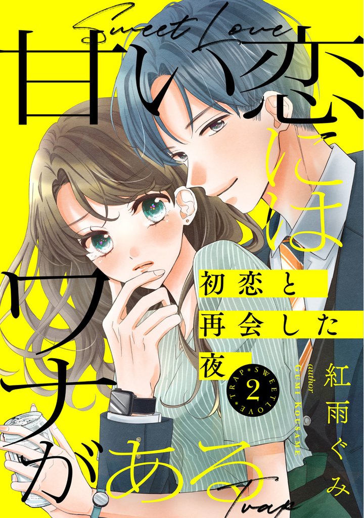 甘い恋にはワナがある～初恋と再会した夜～ 2巻
