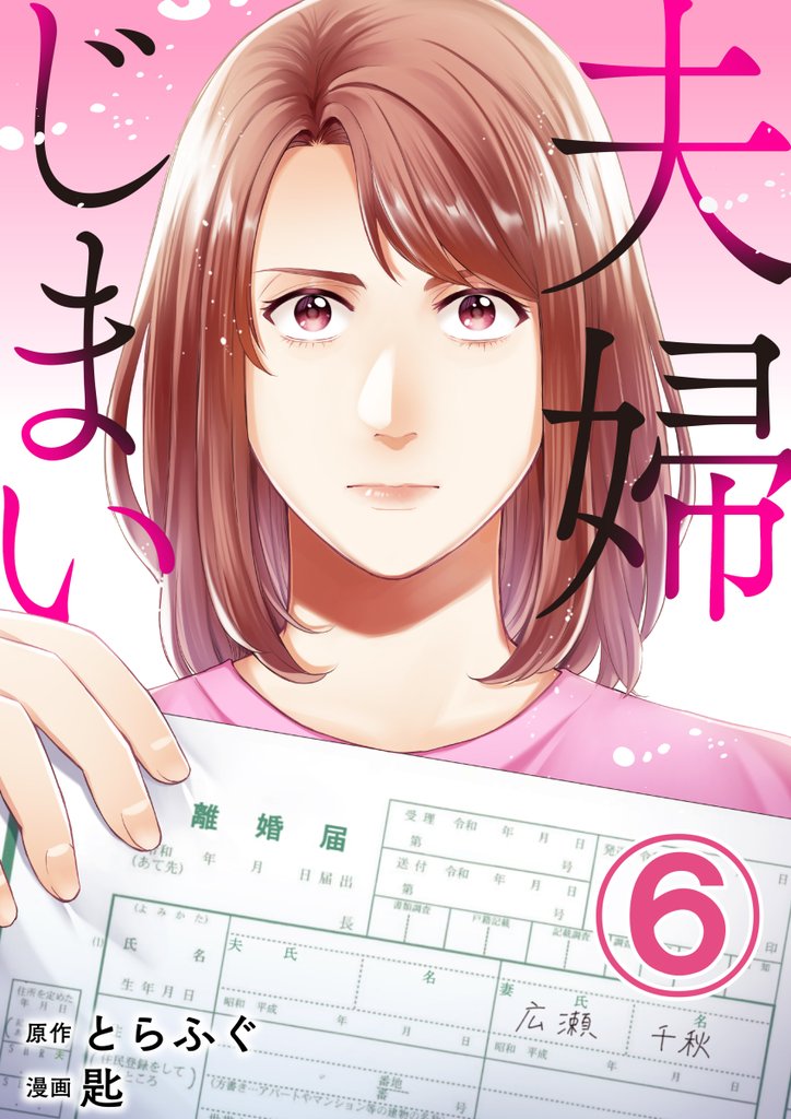 夫婦じまい 6 冊セット 最新刊まで