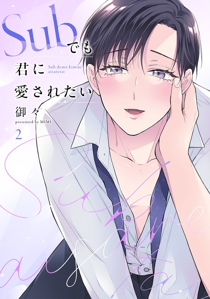 Subでも君に愛されたい(2)