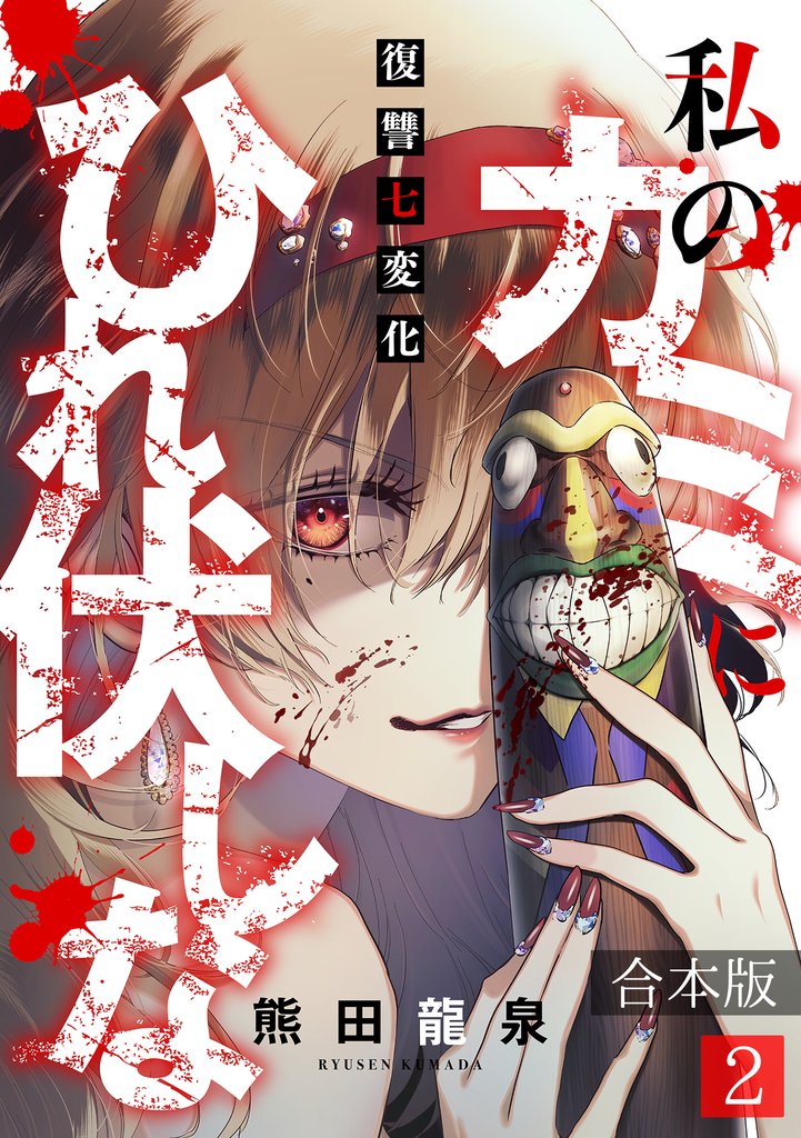 私のカミにひれ伏しな～復讐七変化～【合本版】(2)