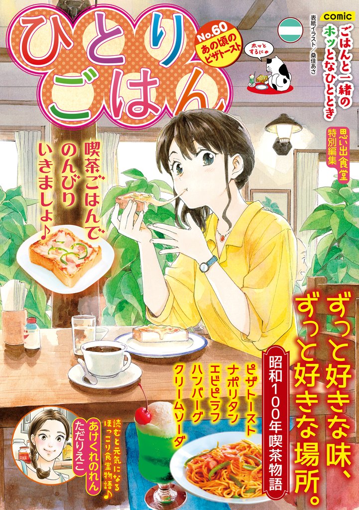 ひとりごはん60　あの頃のピザトースト