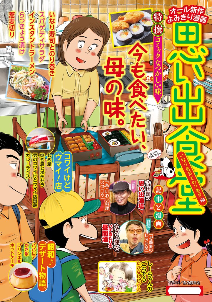 思い出食堂82　いなり寿司とのり巻き編
