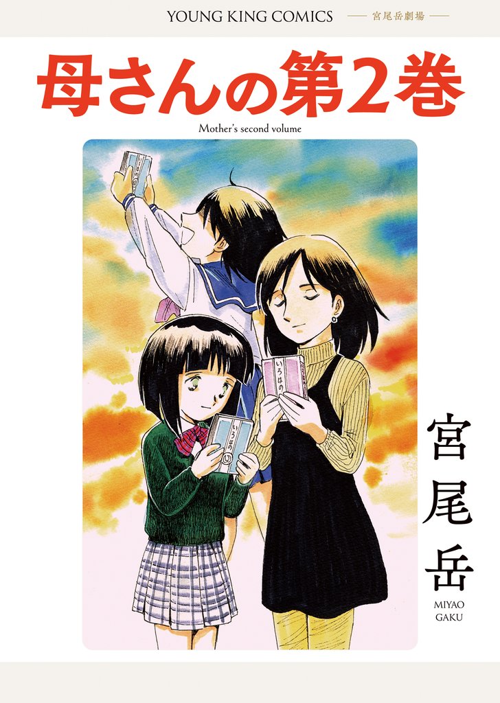 母さんの第２巻　1巻
