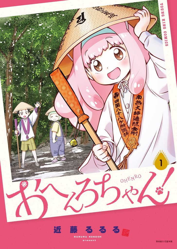 おへんろちゃん！　1巻