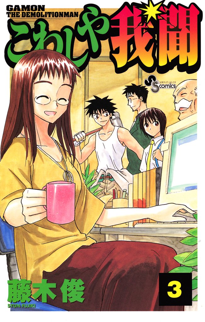 こわしや我聞（３）【期間限定　無料お試し版】