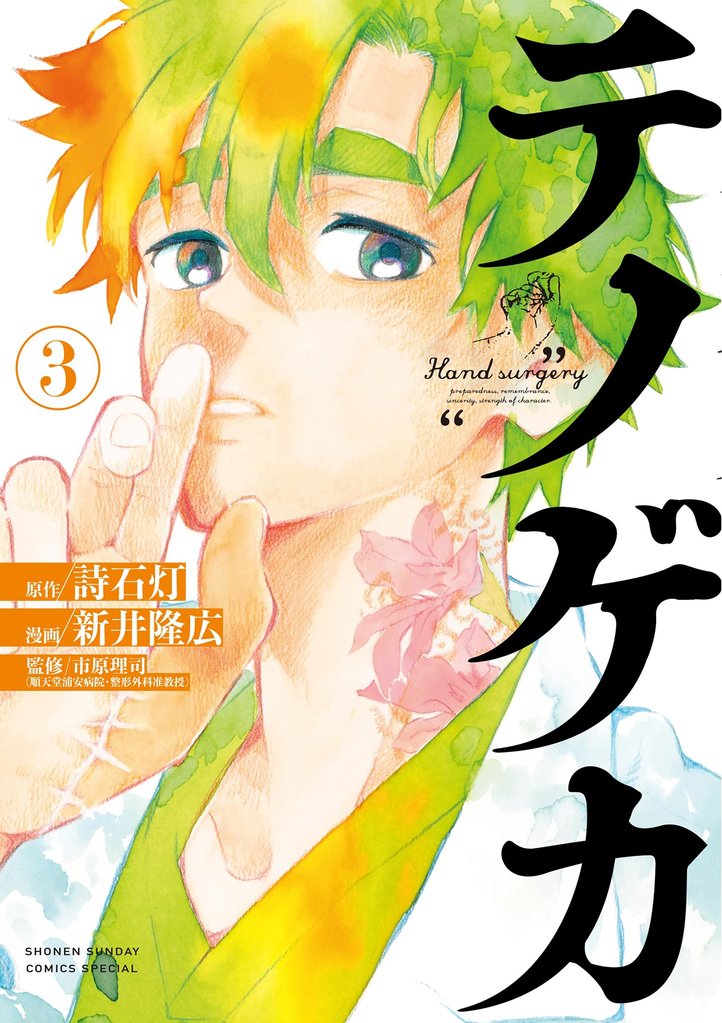 テノゲカ（３）【期間限定　無料お試し版】