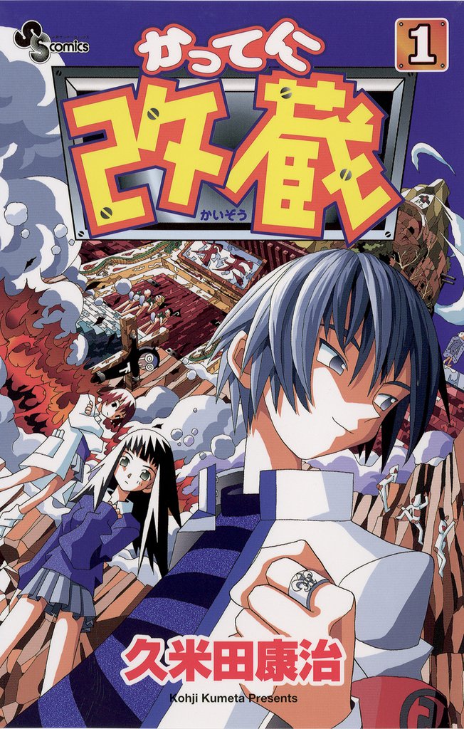 かってに改蔵（１）【期間限定　無料お試し版】