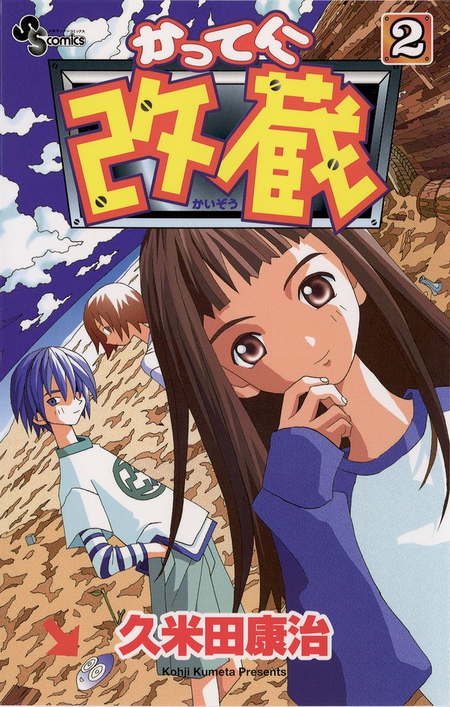かってに改蔵（２）【期間限定　無料お試し版】
