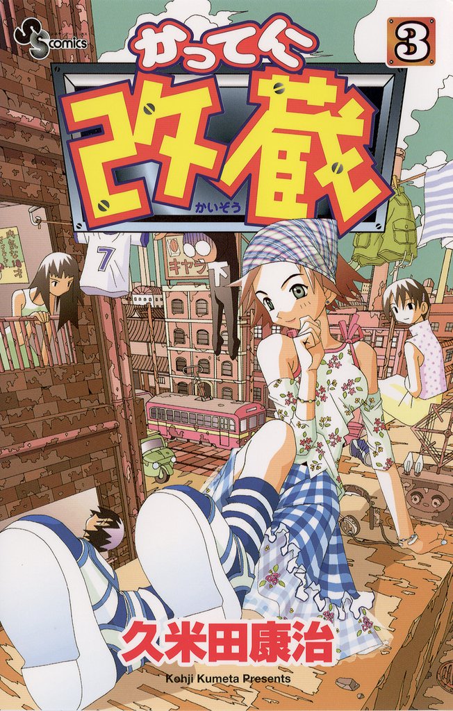 かってに改蔵（３）【期間限定　無料お試し版】