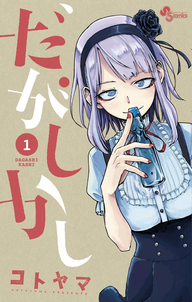だがしかし（１）【期間限定　無料お試し版】