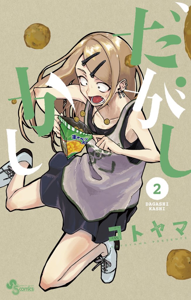 だがしかし（２）【期間限定　無料お試し版】