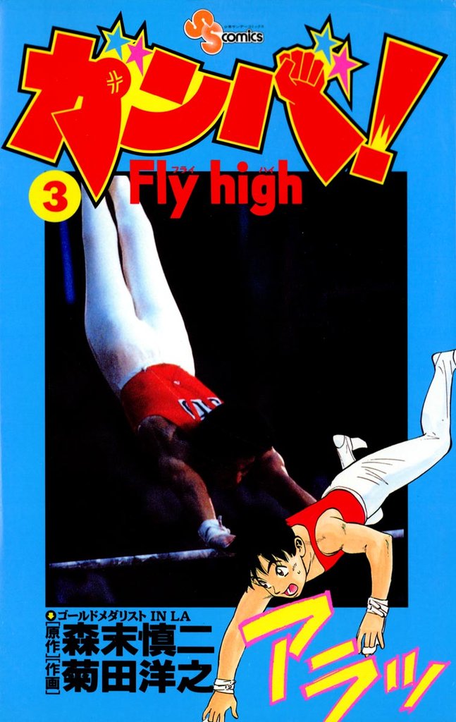ガンバ！Fly high（３）【期間限定　無料お試し版】