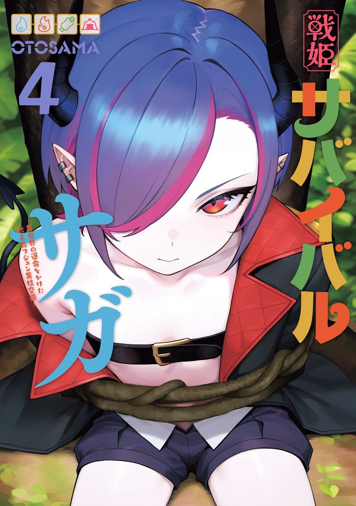 戦姫サバイバルサガ 4 冊セット 最新刊まで