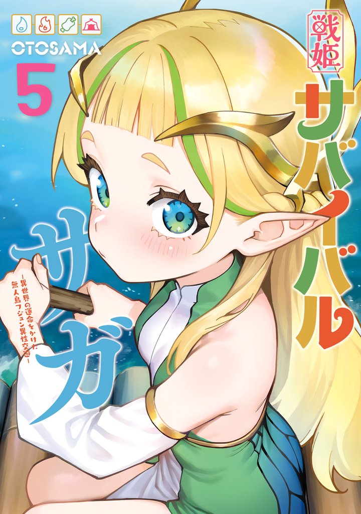 戦姫サバイバルサガ 5 冊セット 最新刊まで