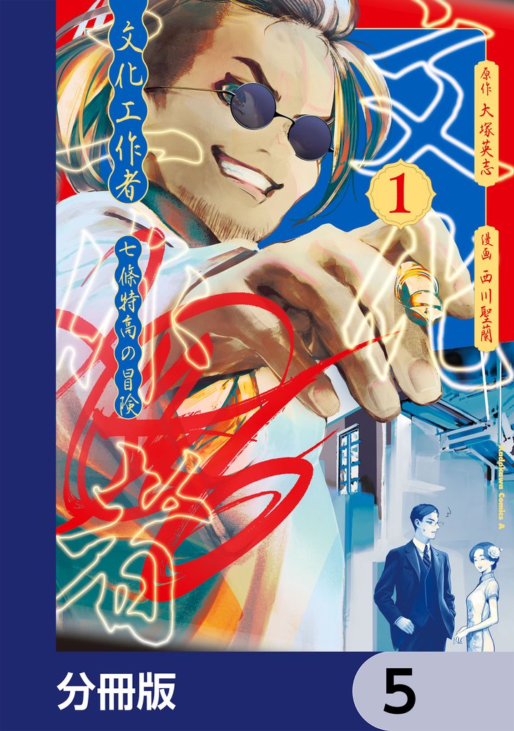 文化工作者　七條特高の冒険【分冊版】　5