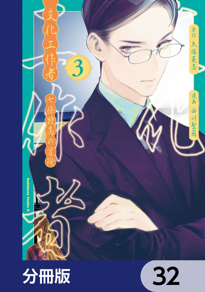 文化工作者　七條特高の冒険【分冊版】 32 冊セット 最新刊まで