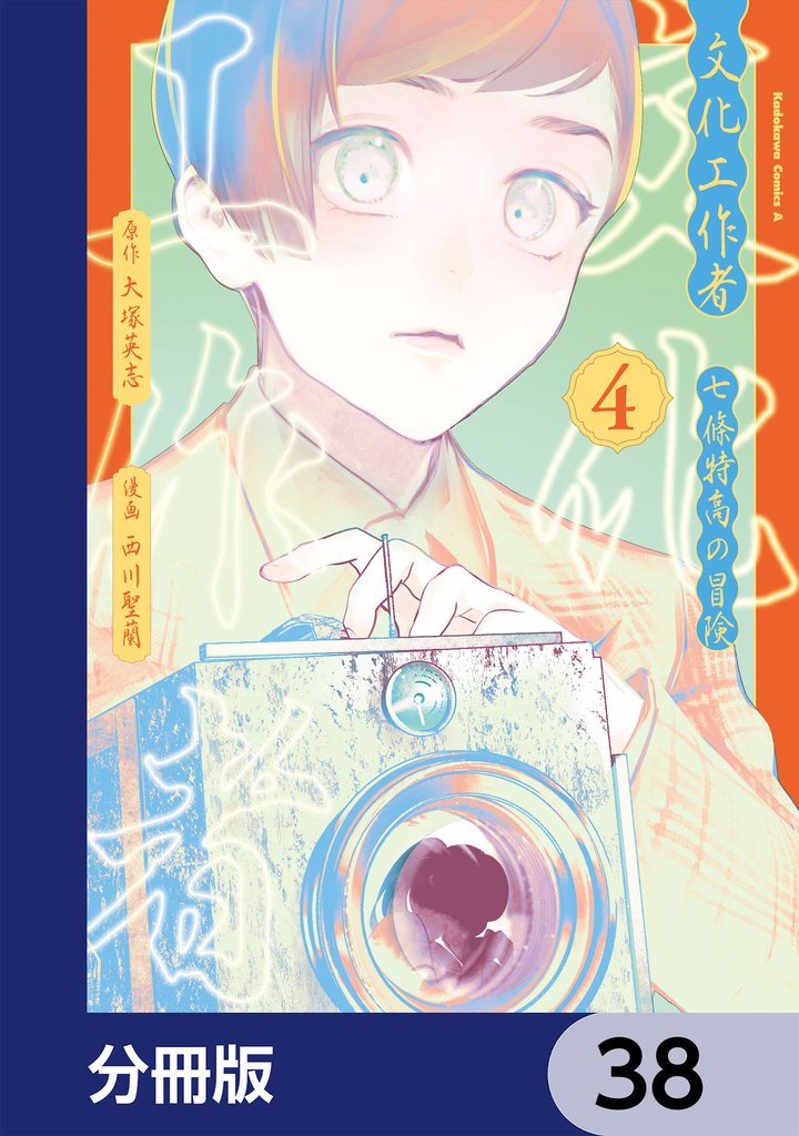 文化工作者　七條特高の冒険【分冊版】　38