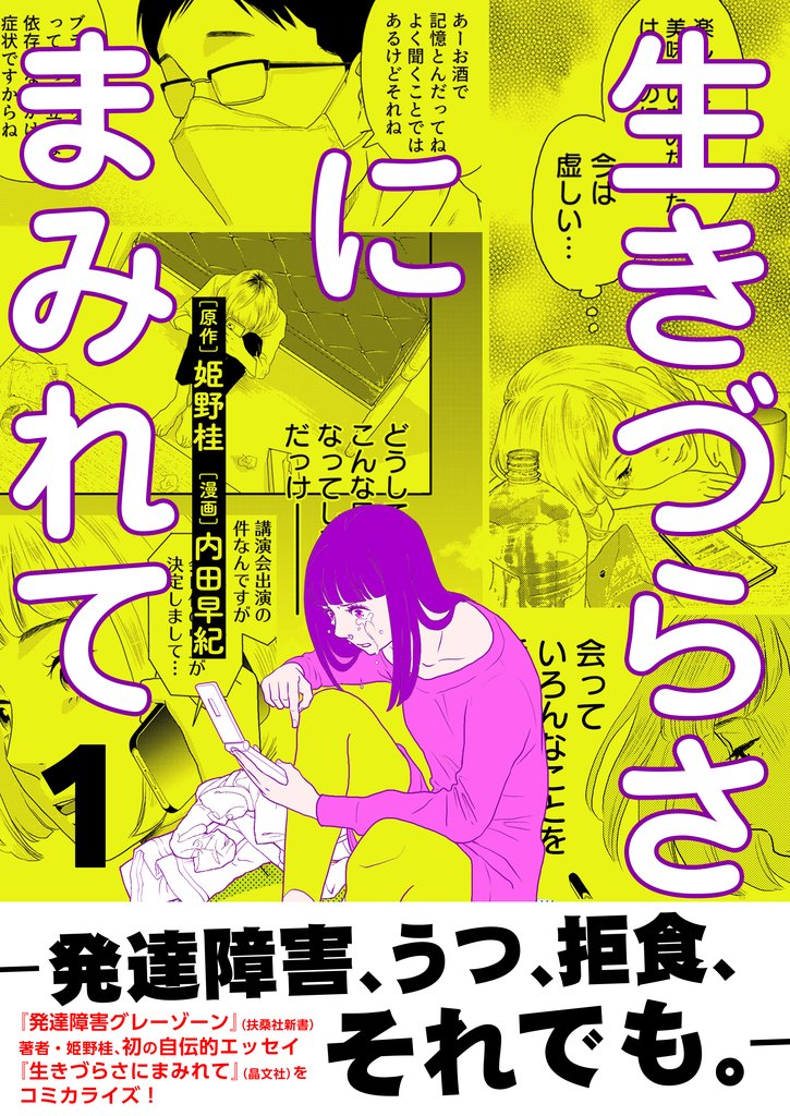 生きづらさにまみれて～発達障害、うつ、拒食、それでも。～【電子単行本版】　1巻