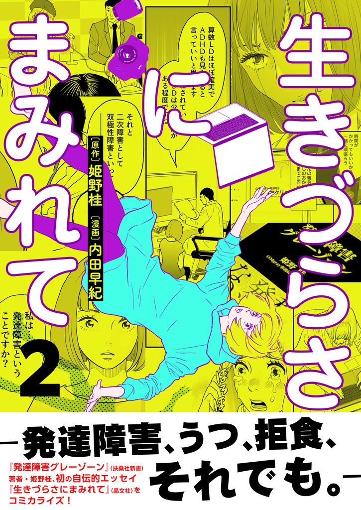 生きづらさにまみれて～発達障害、うつ、拒食、それでも。～【電子単行本版】 2 冊セット 全巻