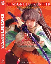 漫画 電子書籍 シャングリラ・フロンティア（２２）エキスパンションパス　～クソゲーハンター、神ゲーに挑まんとす～ の表紙画像