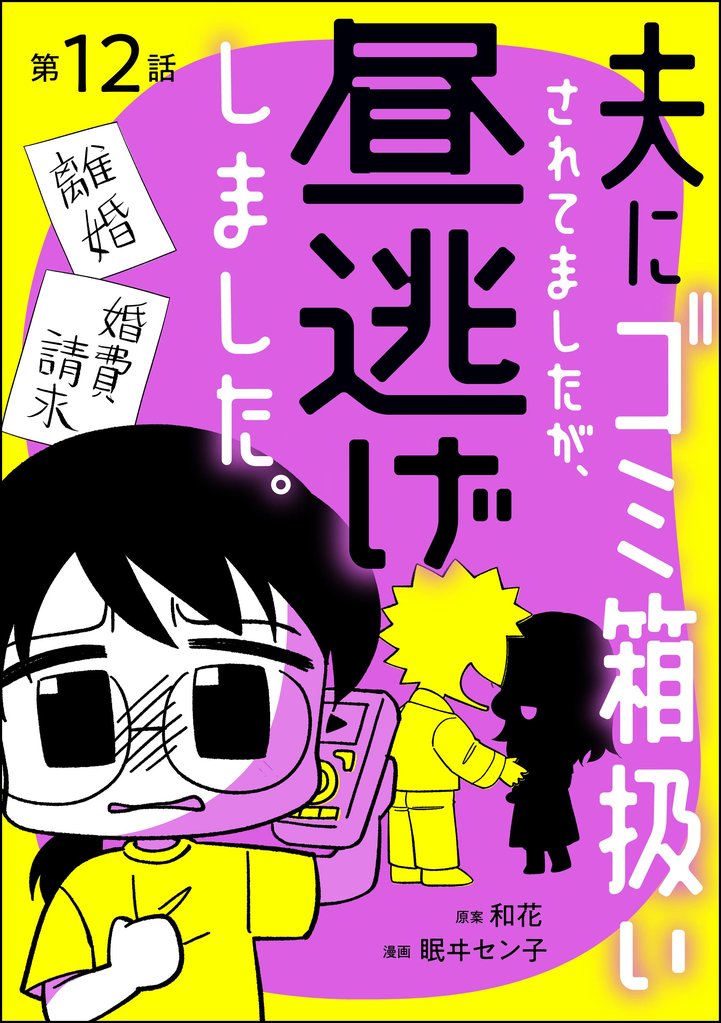 夫にゴミ箱扱いされてましたが、昼逃げしました。（分冊版） 12 冊セット 全巻