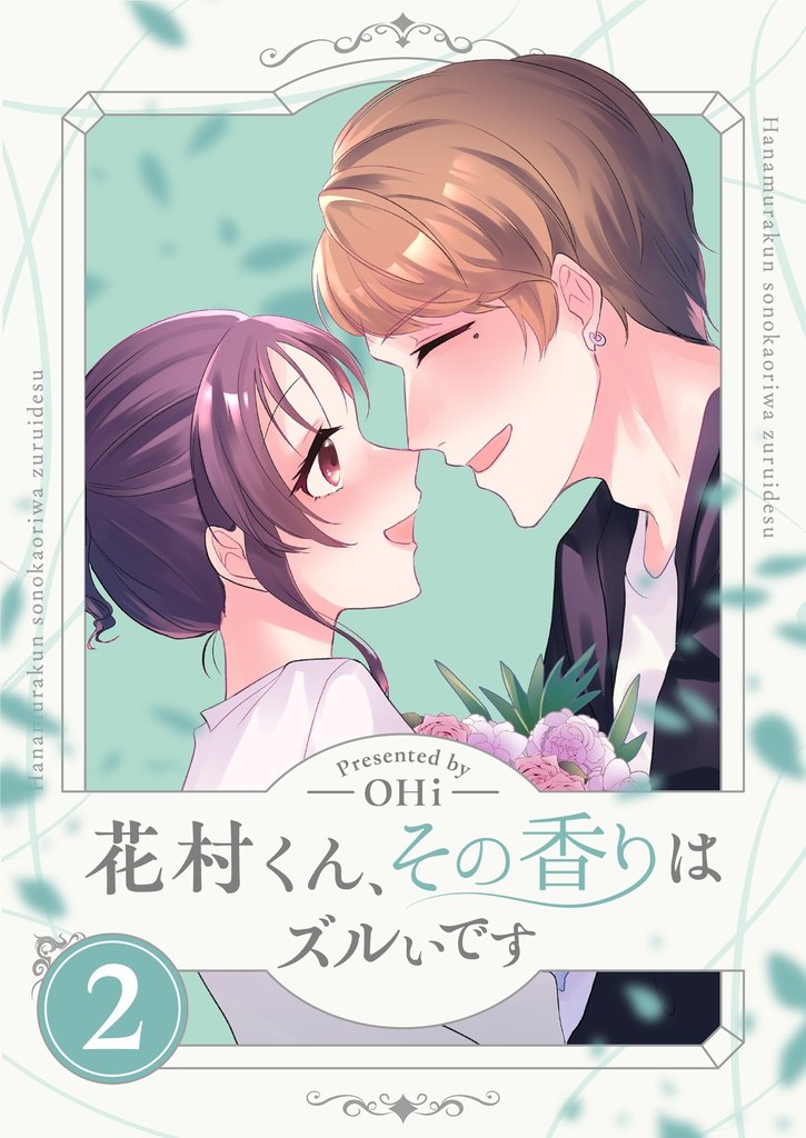 花村くん、その香りはズルいです【描き下ろしおまけ付き特装版】 2 冊セット 全巻