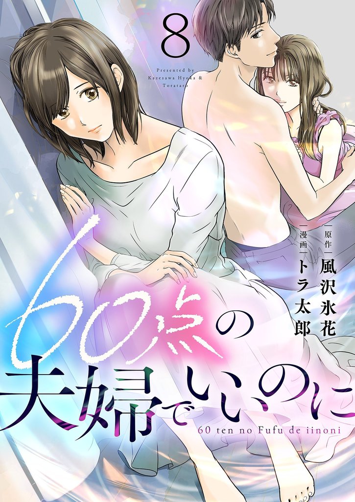 60点の夫婦でいいのに 8 冊セット 最新刊まで