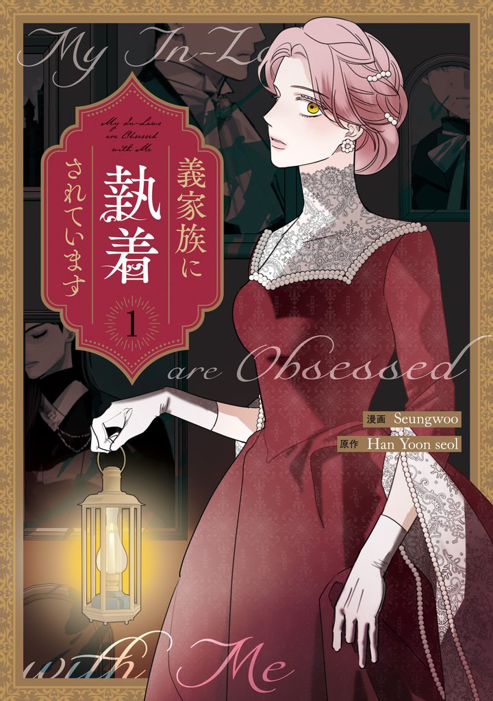 義家族に執着されています: 1