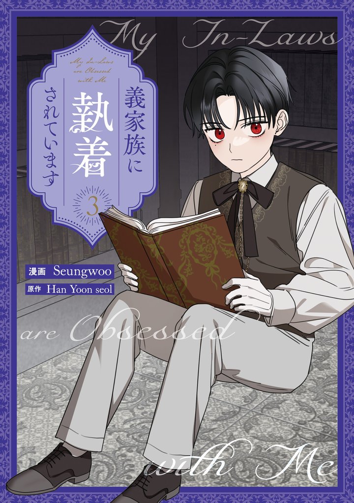 義家族に執着されています: 3