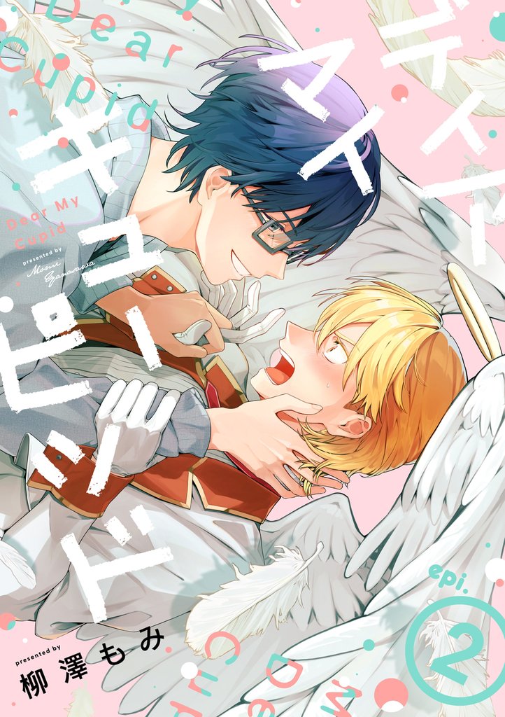 ディア マイ キューピッド【分冊版】 2 冊セット 最新刊まで
