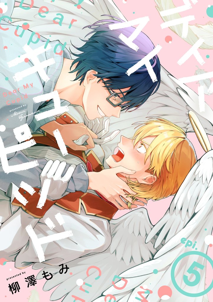 ディア マイ キューピッド【分冊版】 5話