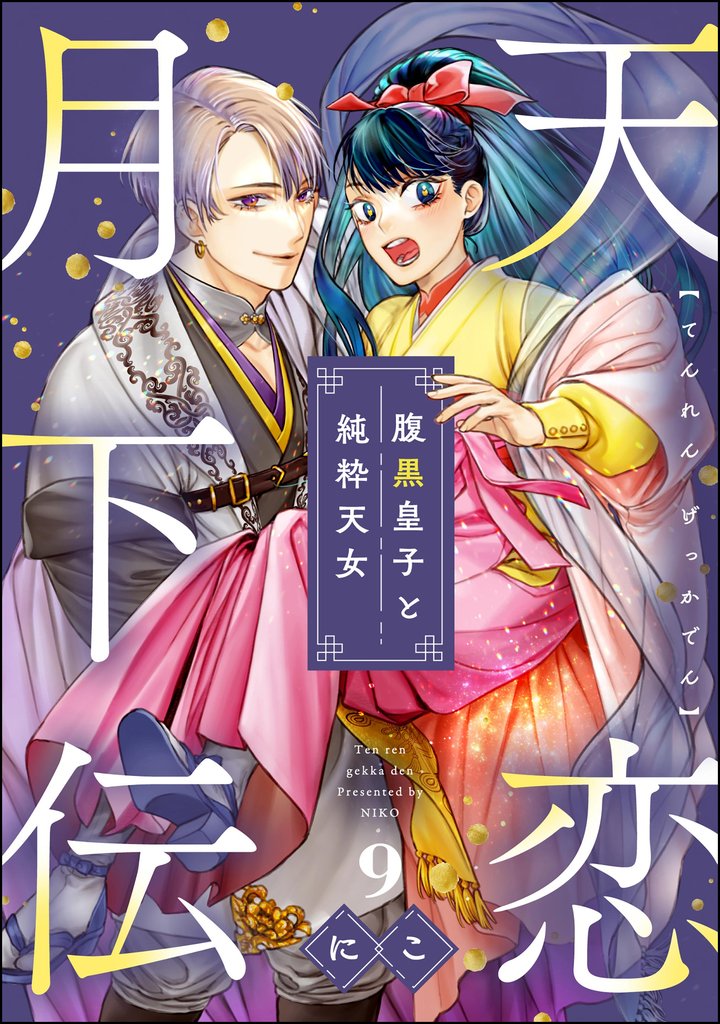 天恋月下伝 腹黒皇子と純粋天女（分冊版）　【第9話】