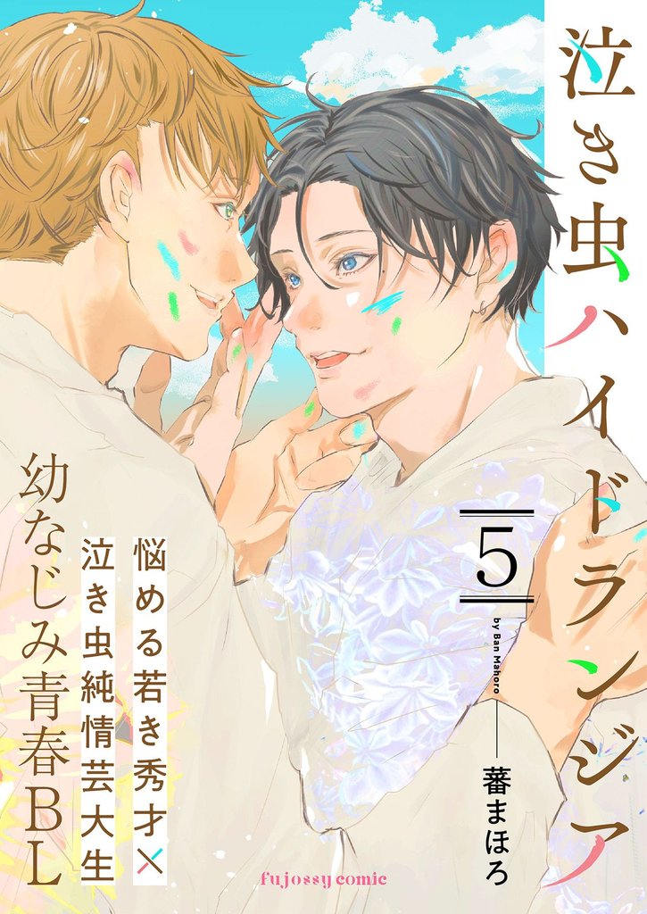 泣き虫ハイドランジア 5