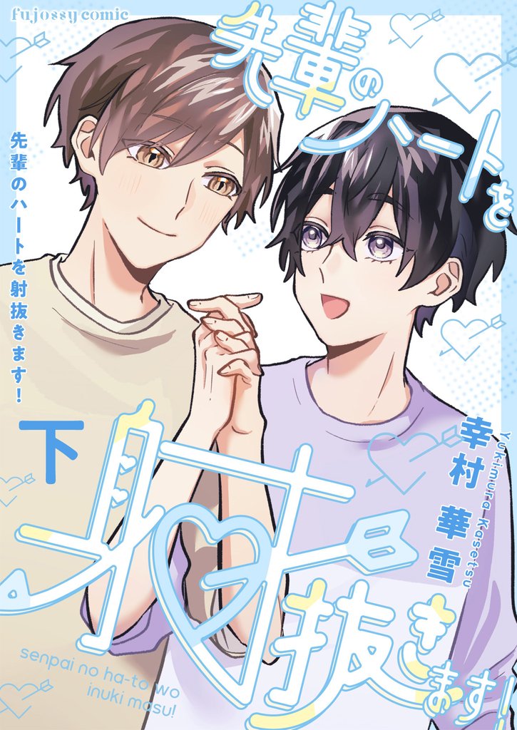 先輩のハートを射抜きます！下【単行本版（限定描き下ろし付き）】