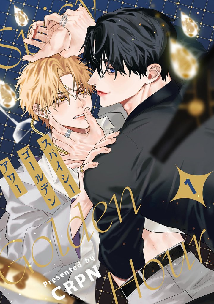 スパイシーゴールデンアワー 第1話