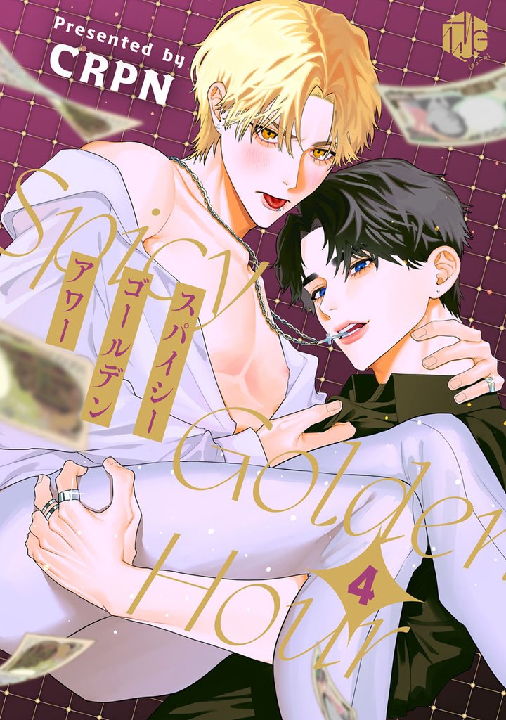 スパイシーゴールデンアワー　第4話