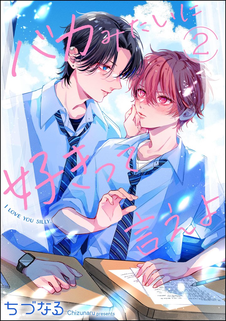 バカみたいに好きって言えよ（分冊版）　【第2話】
