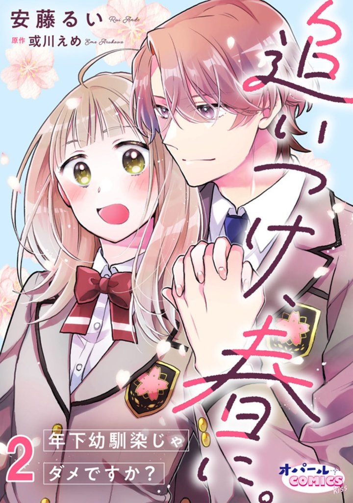 追いつけ、春に。年下幼馴染じゃダメですか？２