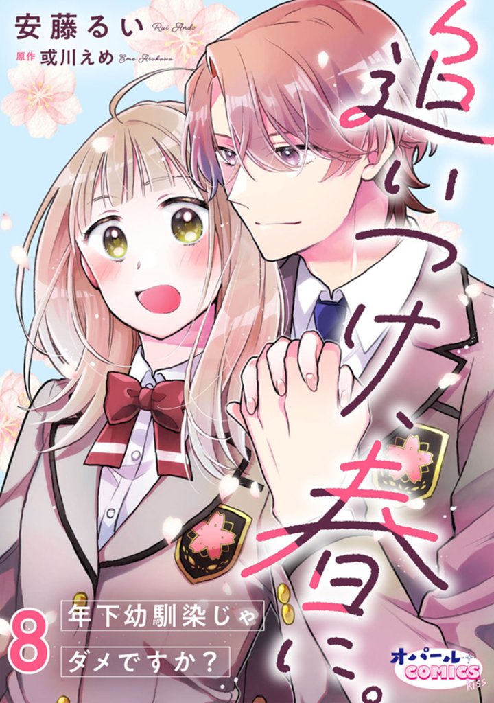 追いつけ、春に。年下幼馴染じゃダメですか？ 8 冊セット 全巻