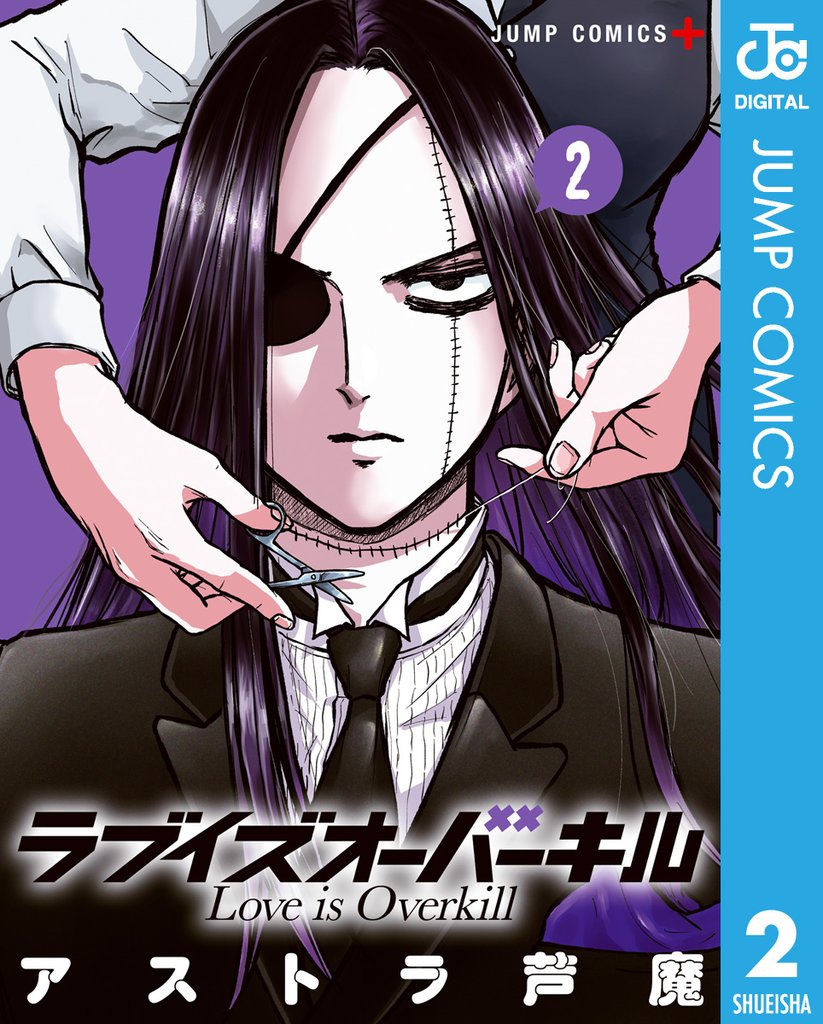 ラブイズオーバーキル 2 冊セット 全巻