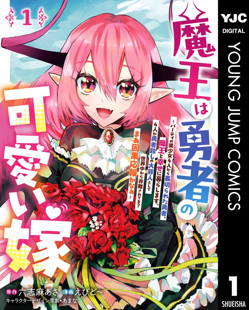 魔王は勇者の可愛い嫁 ～パーティの美少女4人から裏切られた勇者、魔王と幸せに暮らします。4人が勇者殺しの大罪人として世界中から非難されてる？まあ因果応報かなぁ～ 1