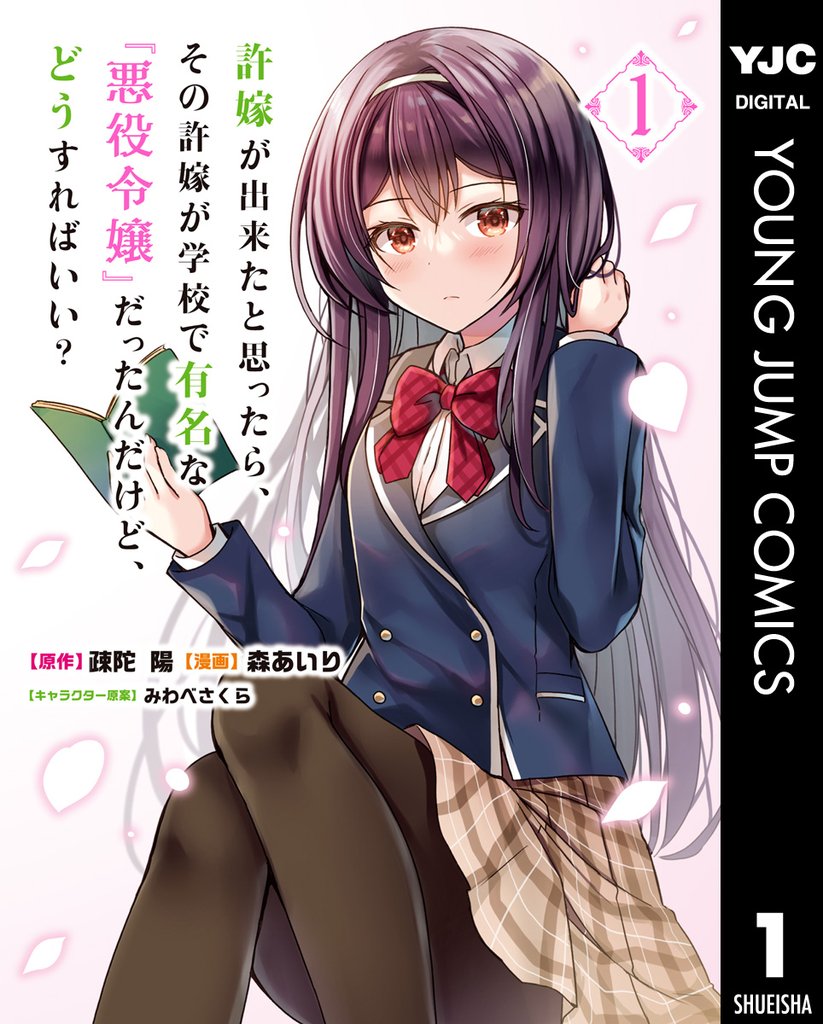 許嫁が出来たと思ったら、その許嫁が学校で有名な『悪役令嬢』だったんだけど、どうすればいい？ 1