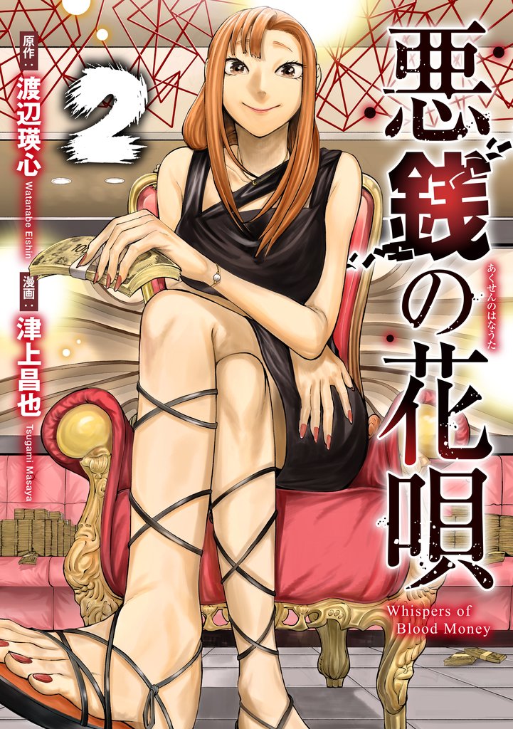 悪銭の花唄 2 冊セット 全巻