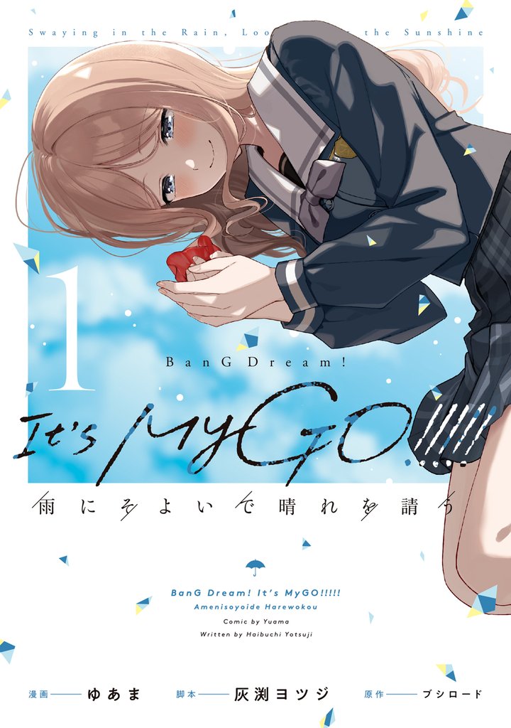 BanG Dream！ It’s MyGO！！！！！ 雨にそよいで晴れを請う 1